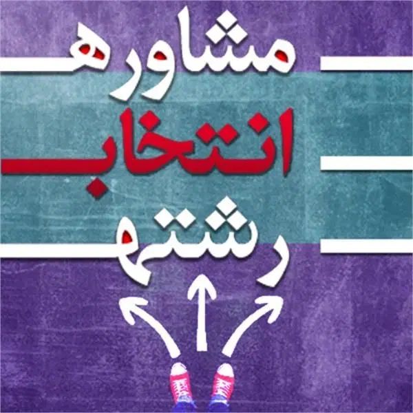 مشاور انتخاب رشته کنکور ۱۴۰۴ و دانشگاه ازاد|فعالیت داوطلبانه|زابل, |دیوار