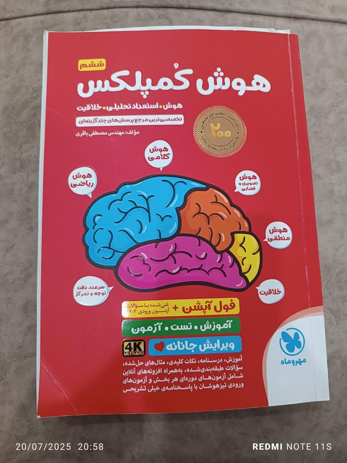 کتاب هوش کمپلکس ششم|کتاب و مجله آموزشی|مشهد, انقلاب|دیوار