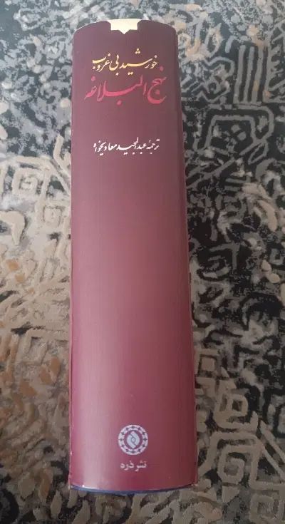 کتاب نهج‌البلاغه ترجمه عبدالمجید معادیخواه|کتاب و مجله مذهبی|تهران, شهرک چیتگر|دیوار