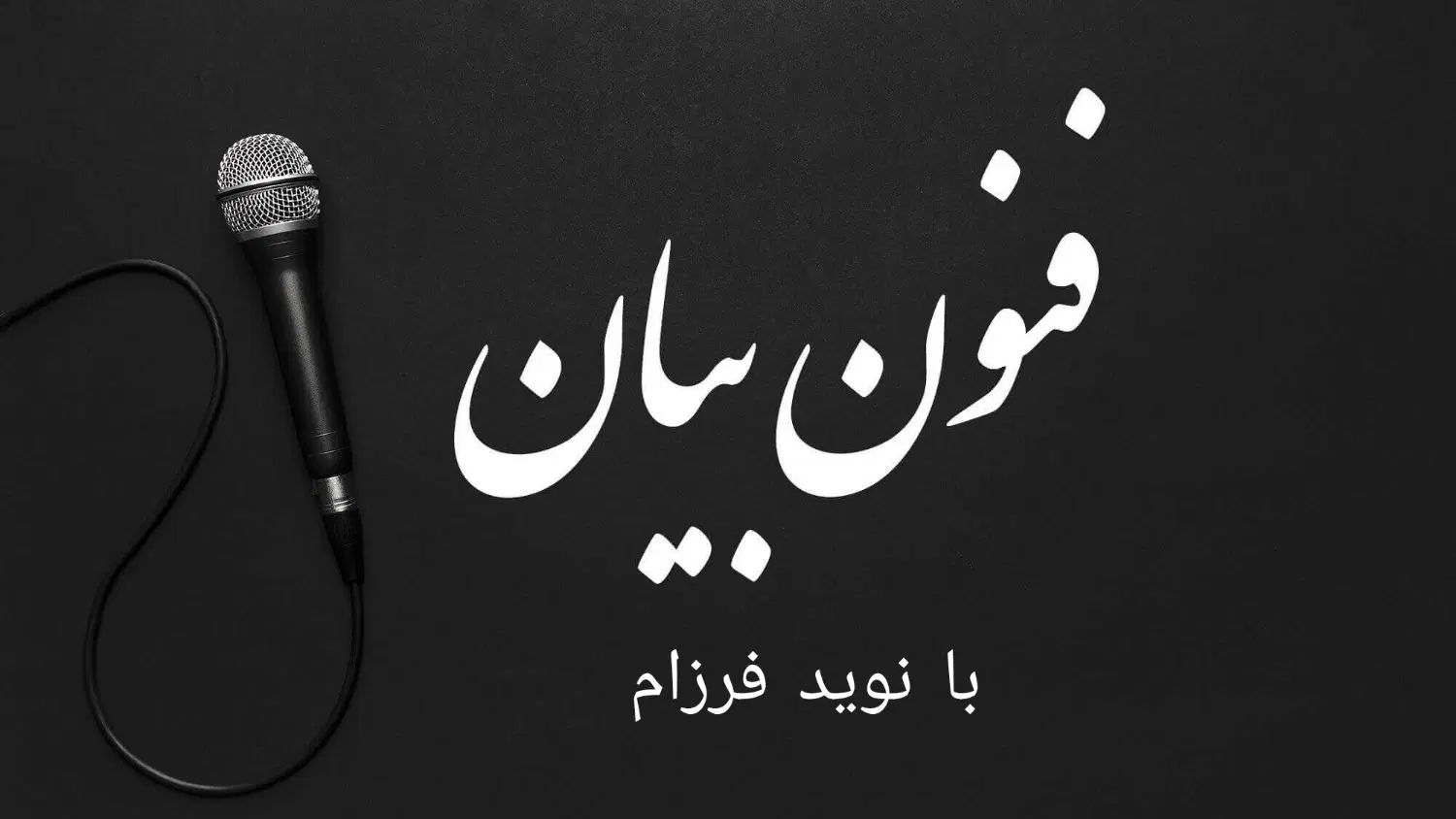آموزش فن بیان بصورت آنلاین با نوید فرزام|خدمات آموزشی|اصفهان, نقش جهان|دیوار