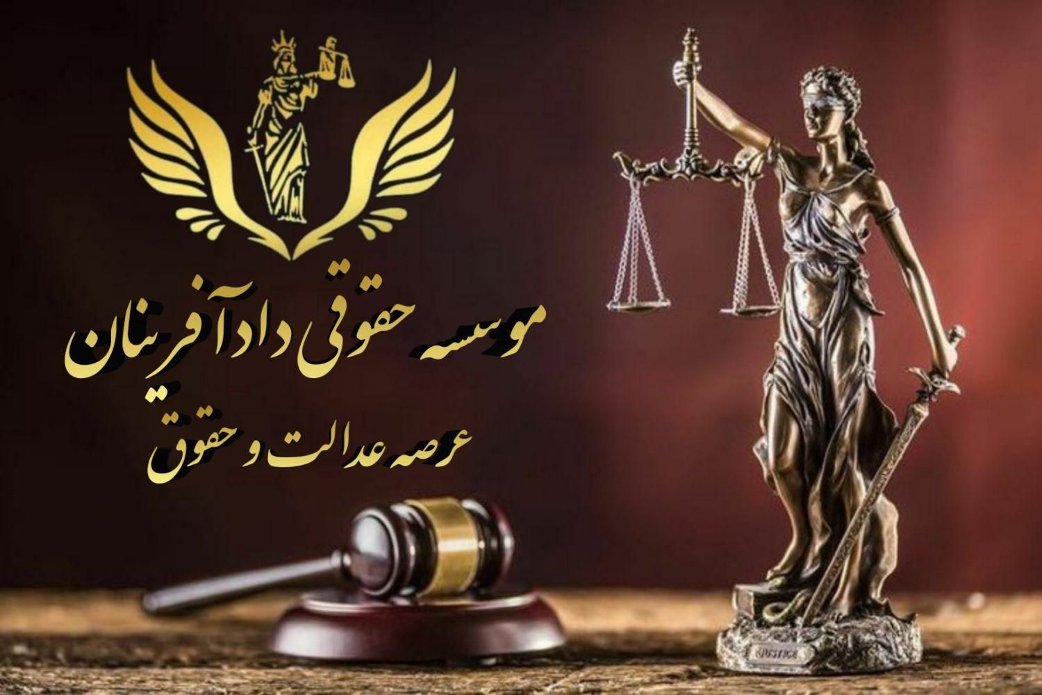 وکیل پایه یک تخصصی کیفری و خانواده و چک و سفته|خدمات مالی، حسابداری، بیمه|شیراز, زرگری|دیوار