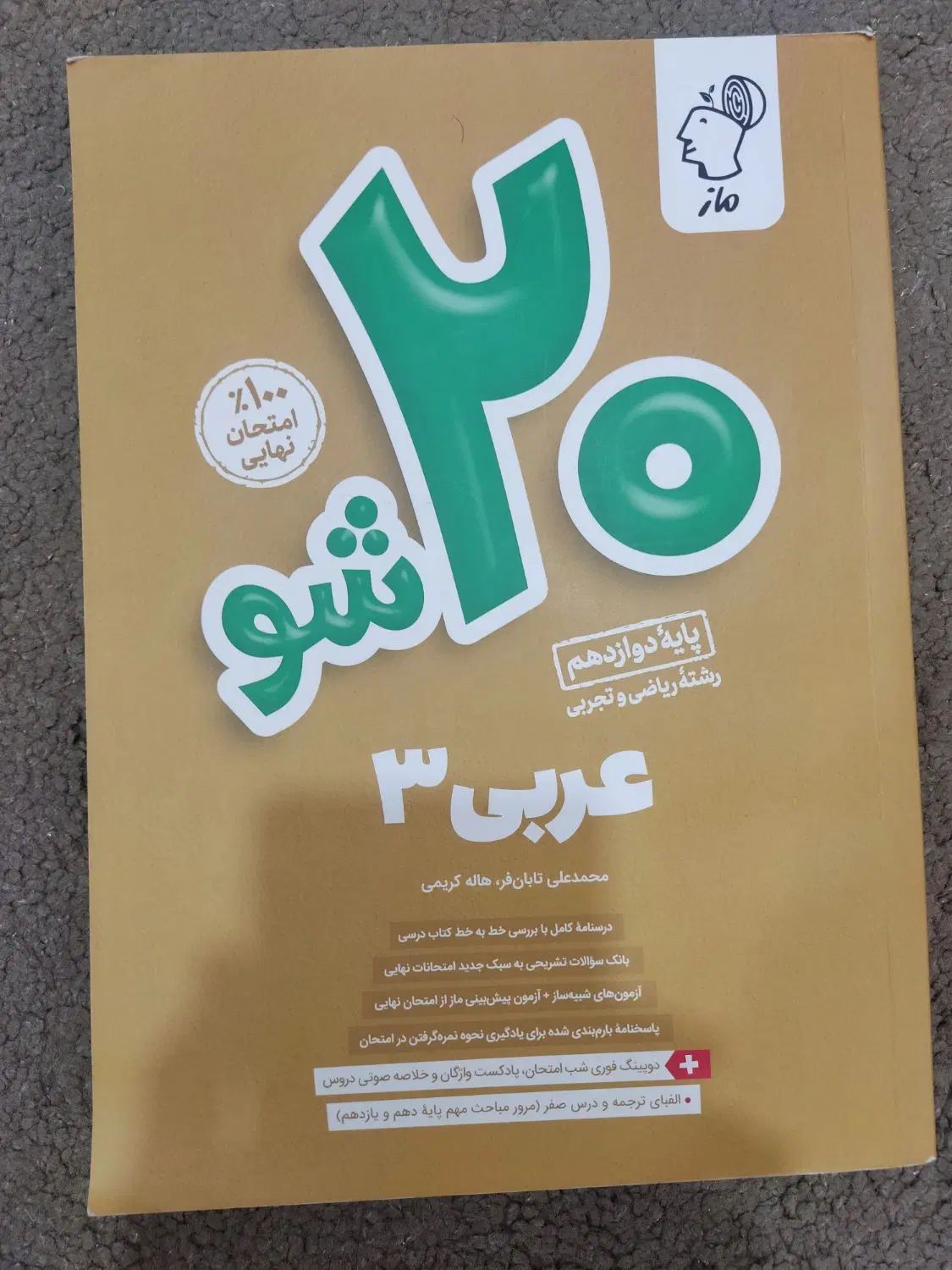 بیست شو عربی (ماز)|کتاب و مجله آموزشی|مشهد, شفا|دیوار