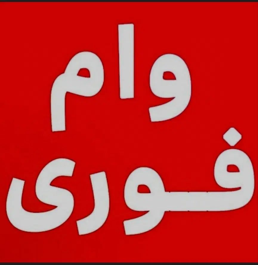وام فوری|خدمات مالی، حسابداری، بیمه|کرج, باغستان|دیوار