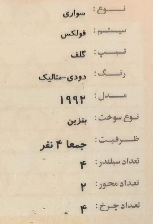 یک دستگاه گلف مدل ۱۹۹۲|خودرو کلاسیک|اصفهان, مرداویج|دیوار