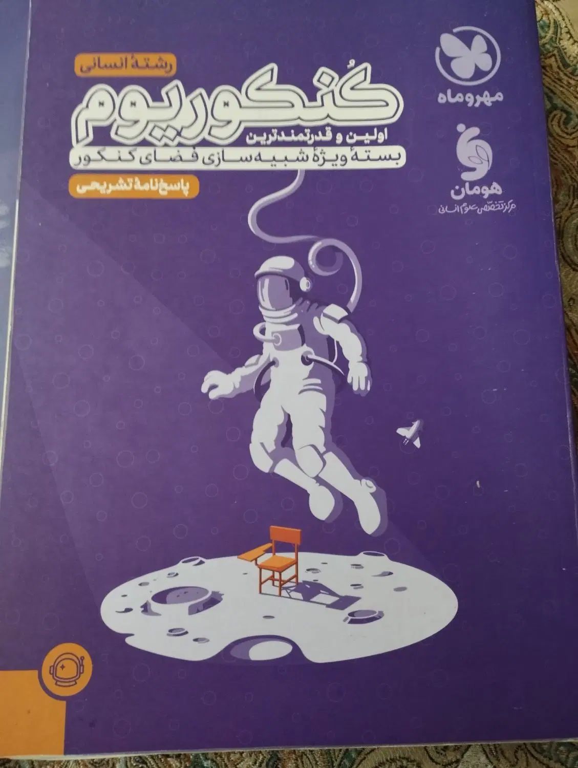 کنکوریوم دوازدهم انسانی+ پاسخ نامه|کتاب و مجله آموزشی|تهران, نیروی هوایی (پیروزی)|دیوار