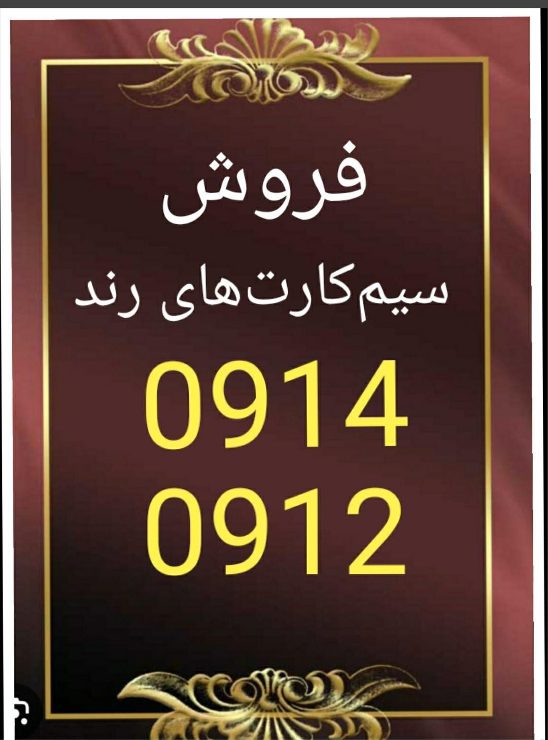 0914.44444.0912|سیمکارت|تبریز, |دیوار