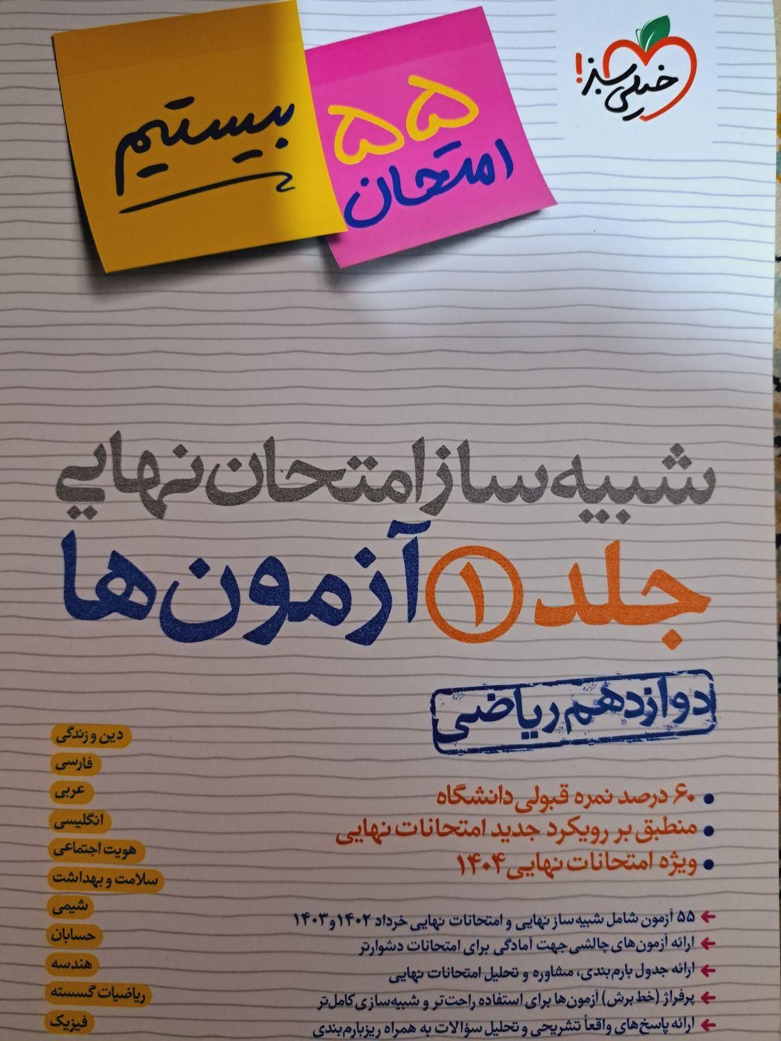 شبیه سازی امتحان نهایی خیلی سبز با پاسخ نامه|کتاب و مجله آموزشی|یزد, |دیوار