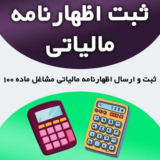 ارائه خدمات مالیاتی و حسابداری با مشاوره رایگان|خدمات مالی، حسابداری، بیمه|هشتگرد, هشتگرد قدیم|دیوار
