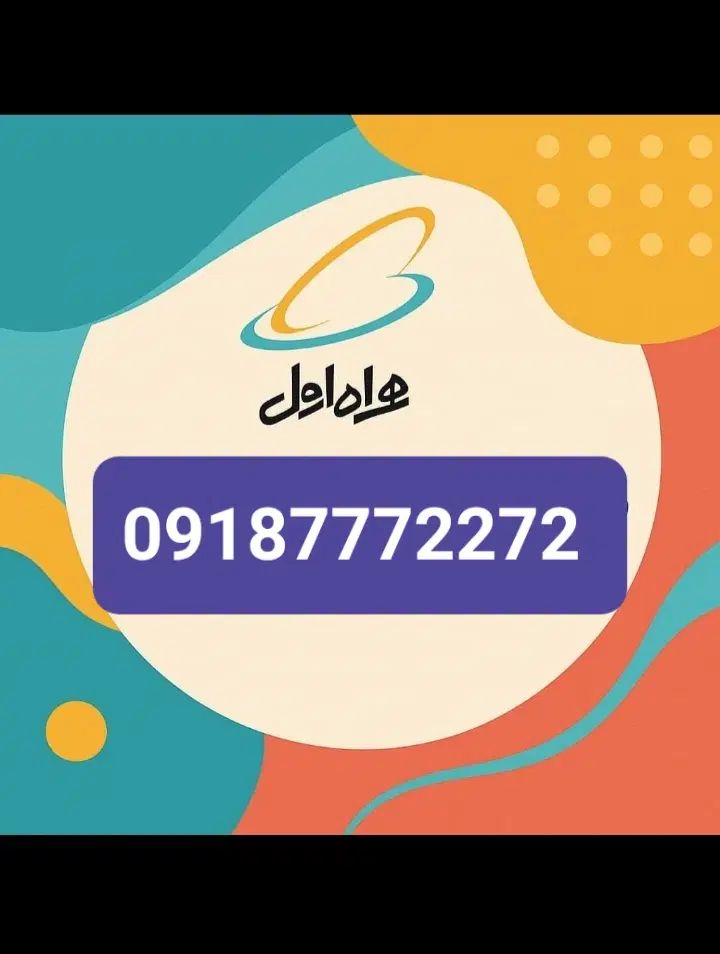 9187772272|سیم‌کارت|کرمانشاه, |دیوار