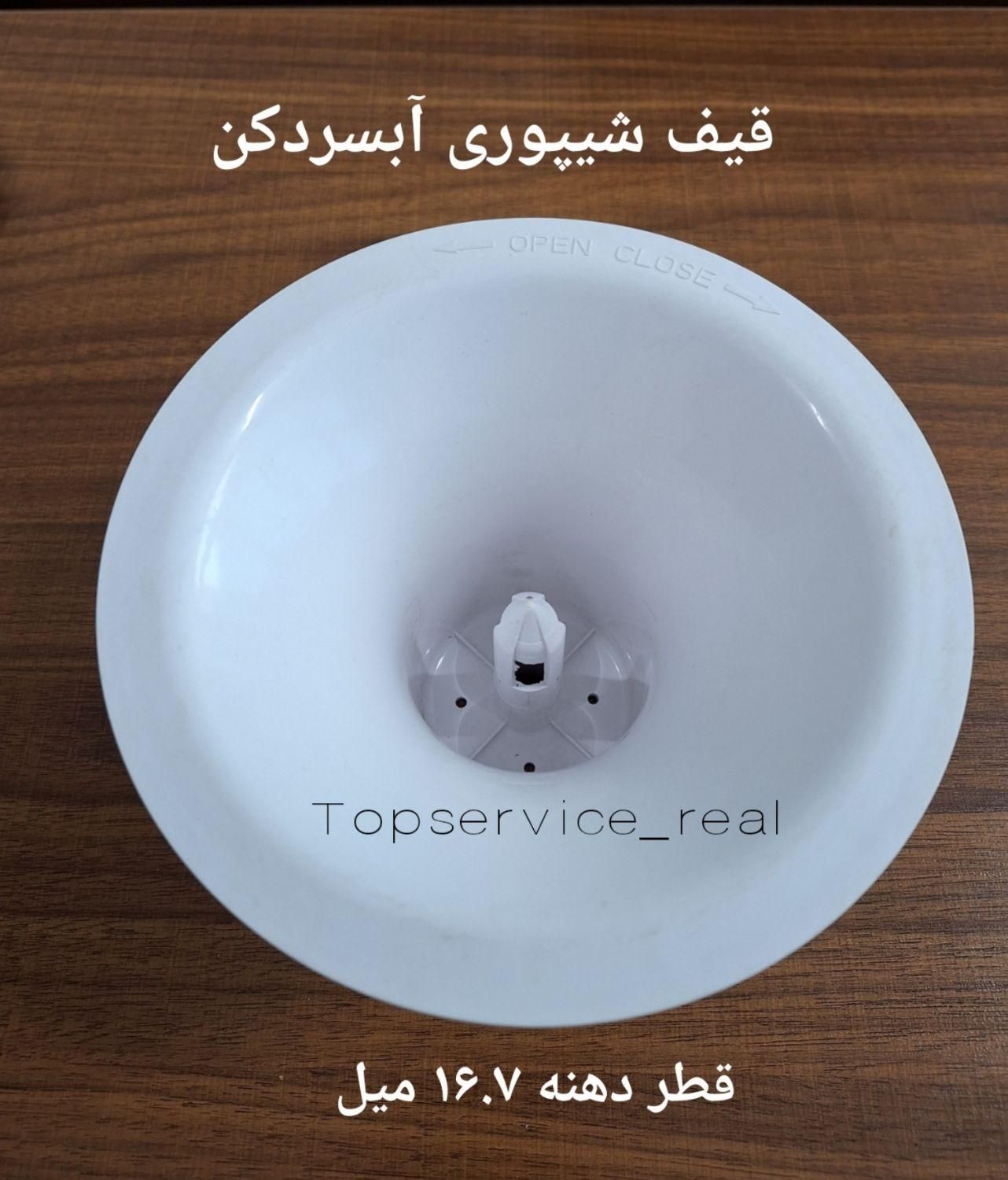 قیف مخروطی آبسردکن ، قیف شیپوری آبسردکن|آب‌سردکن و تصفیه آب|تهران, جمهوری|دیوار