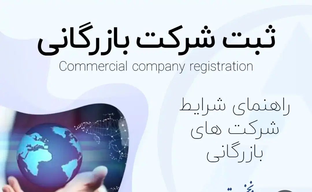 کارت بازرگانی وثبت شرکت وبرند|خدمات مالی، حسابداری، بیمه|کرمانشاه, |دیوار