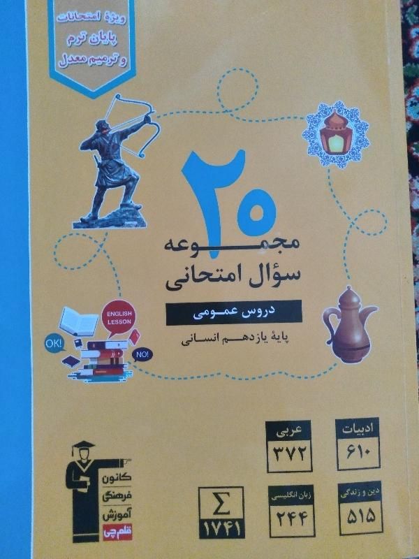 ۲۰ مجموعه سوال امتحانات نهایی عمومی یازدهم|کتاب و مجله آموزشی|رودسر, |دیوار
