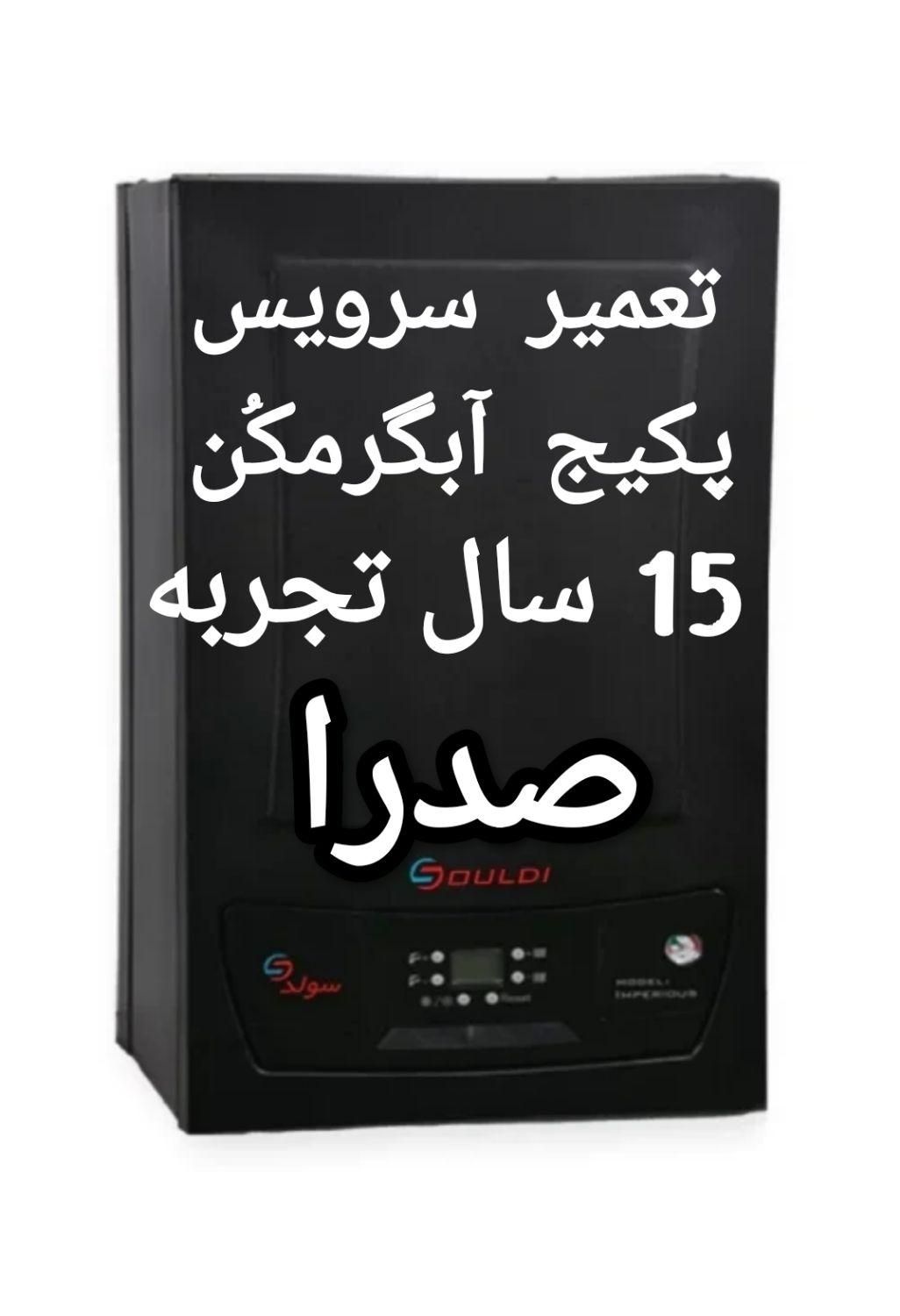 تعمیرات اورهال بازسازی ابگرمکن پکیج تعمیرکار بخاری|خدمات پیشه و مهارت|صدرا-فارس, |دیوار