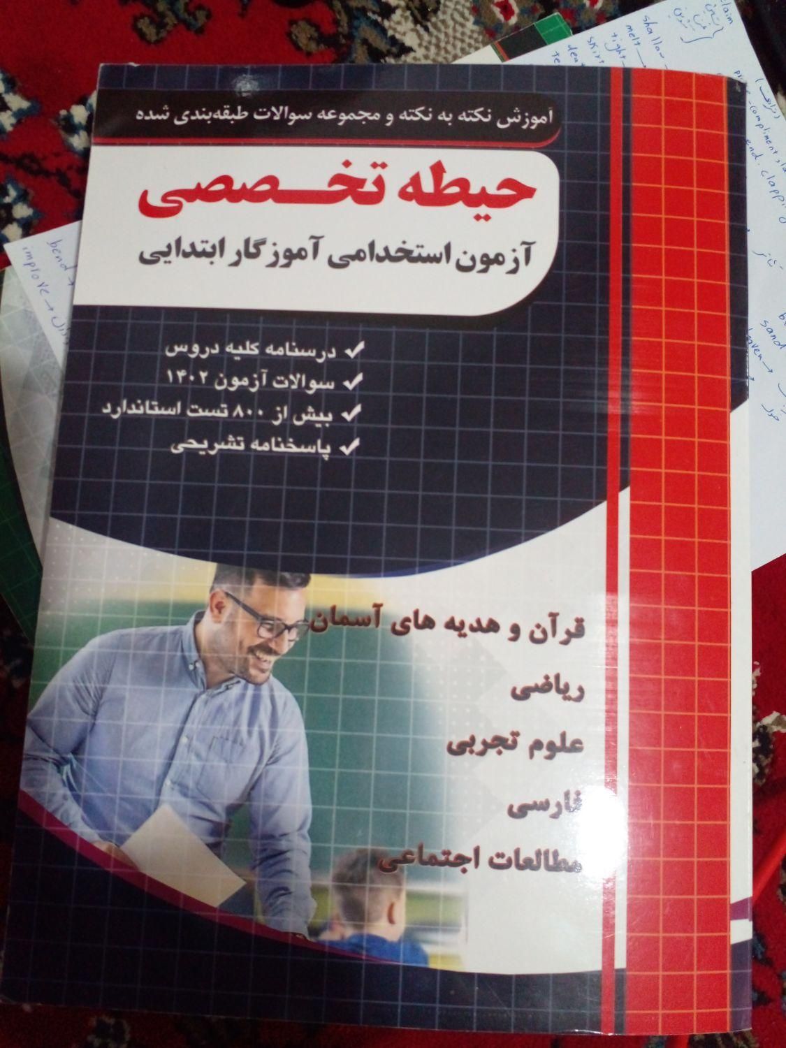 کتاب حیطه تخصصی اموزگار ابتدایی|کتاب و مجله آموزشی|بروجن, |دیوار
