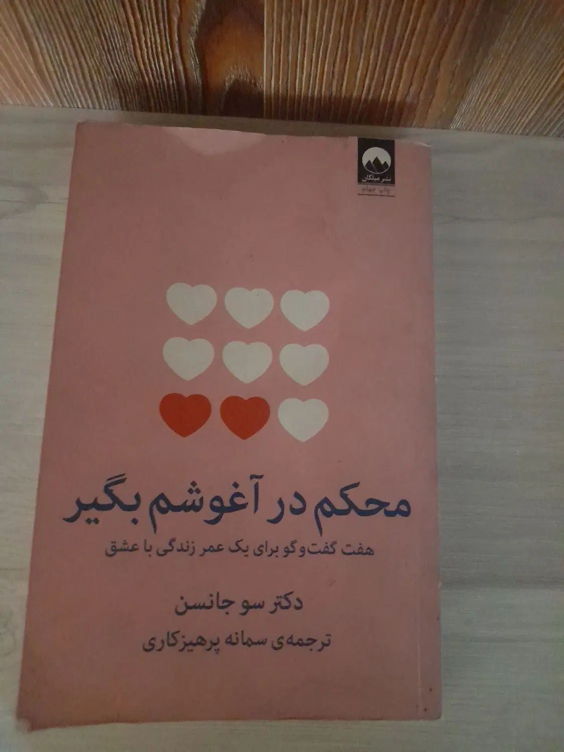 کتاب محکم در آغوشم بگیر|کتاب و مجله آموزشی|کرج, شهرک نهال و بذر|دیوار