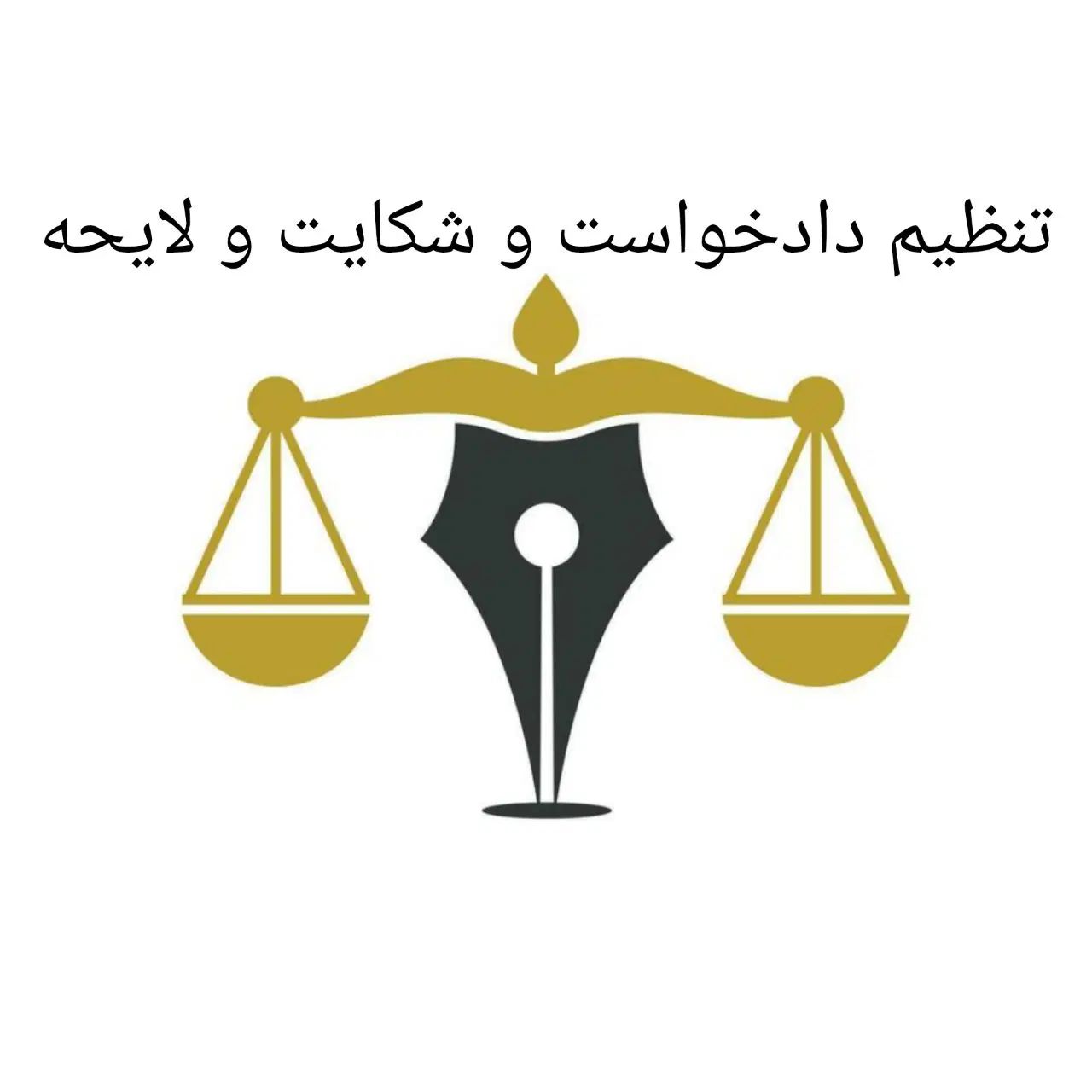 وکیل تنظیم فوری انواع دادخواست،شکایت لایحه و...|خدمات مالی، حسابداری، بیمه|شیراز, معالی‌آباد|دیوار