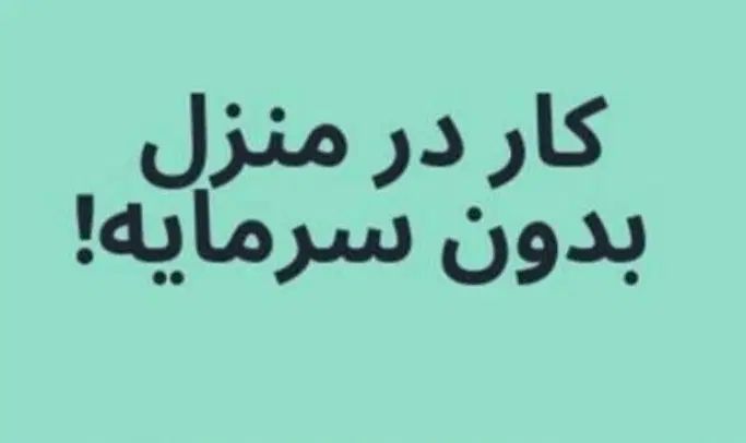 کاردر منزل برای خانمهای خواهان کار|استخدام بازاریابی و فروش|کرج, حسین‌آباد|دیوار