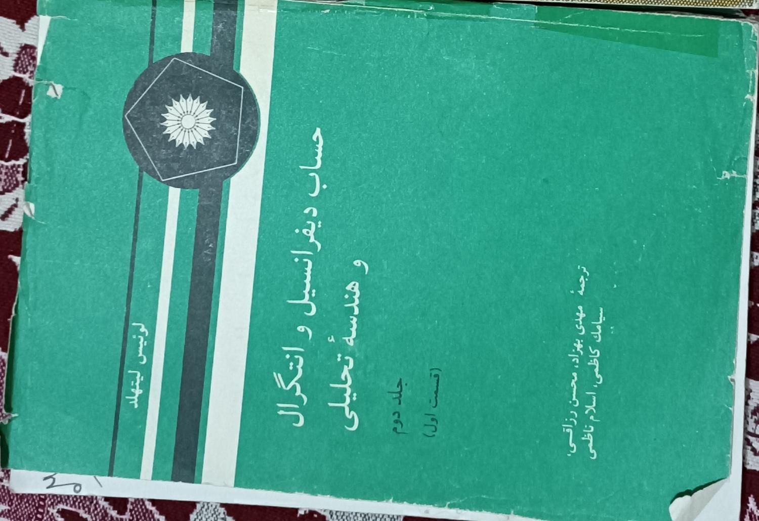 کتاب دیفرانسیل و انتگرال و هندسه تحلیلی لیتهلد|کتاب و مجله آموزشی|تهران, اراج|دیوار