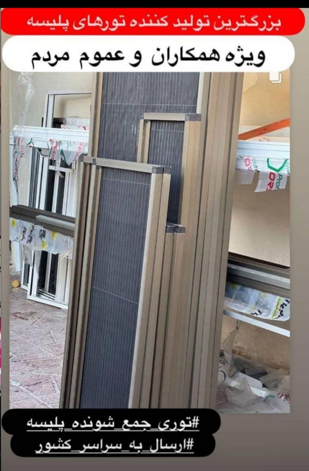 توری پلیسه ومگنتی|خدمات پیشه و مهارت|آمل, |دیوار