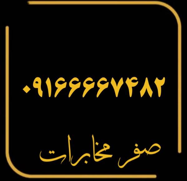 09166667482|سیم‌کارت|اهواز, نادری|دیوار