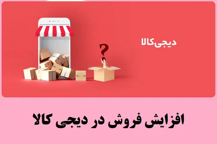 اموزش فروش بهتر در دیجی کالا|خدمات آموزشی|مشهد, شهرک امام هادی (شهرک غرب)|دیوار
