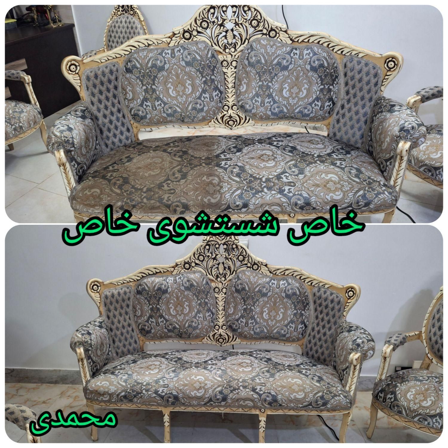 مبل شویی خاص محمدی صدرصد تضمینی وتخصصی استان قم|خدمات نظافت|قم, سالاریه|دیوار
