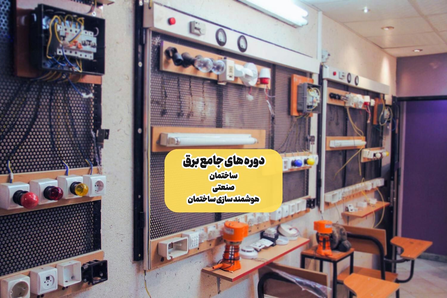 آموزش برق ساختمان وبرق صنعتی،هوشمندسازی+ مدرک رسمی|خدمات آموزشی|تهران, فلسطین (میدان انقلاب)|دیوار