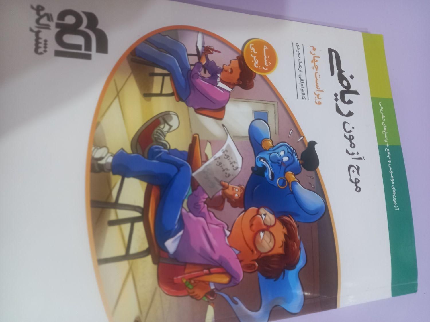 موج ازمون ریاضی|کتاب و مجله آموزشی|رشت, استقامت 2|دیوار