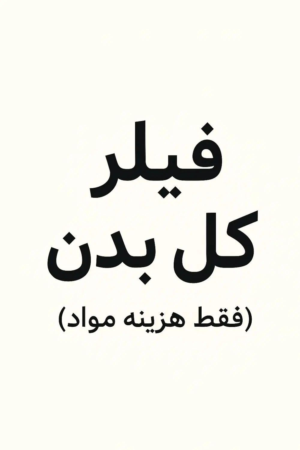 نیازمند مدل فیلر باسن بیکینی پشت دست هیپ دیپ|خدمات آرایشگری و زیبایی|شیراز, قصرالدشت|دیوار