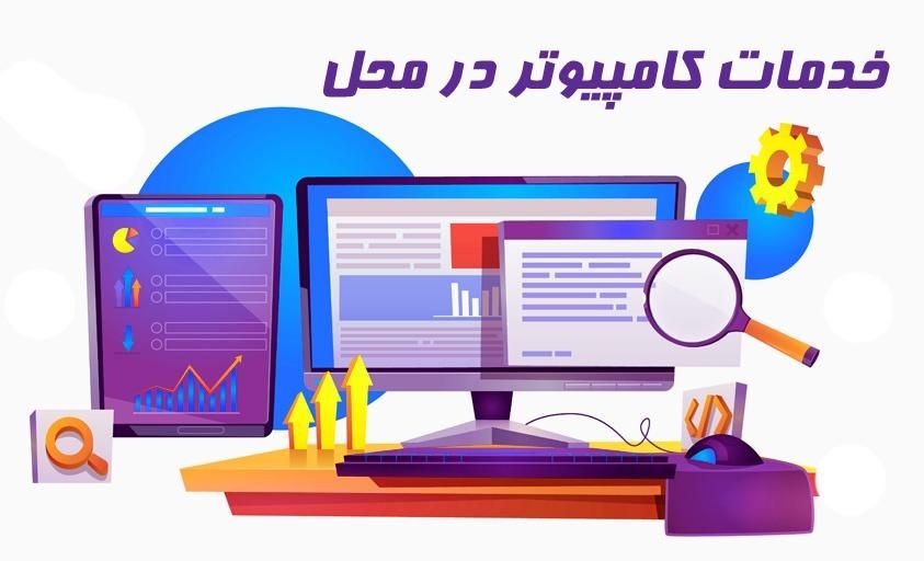 تعمیرات کامپیوتری در محل|خدمات رایانه‌ای و موبایل|زاهدان, |دیوار