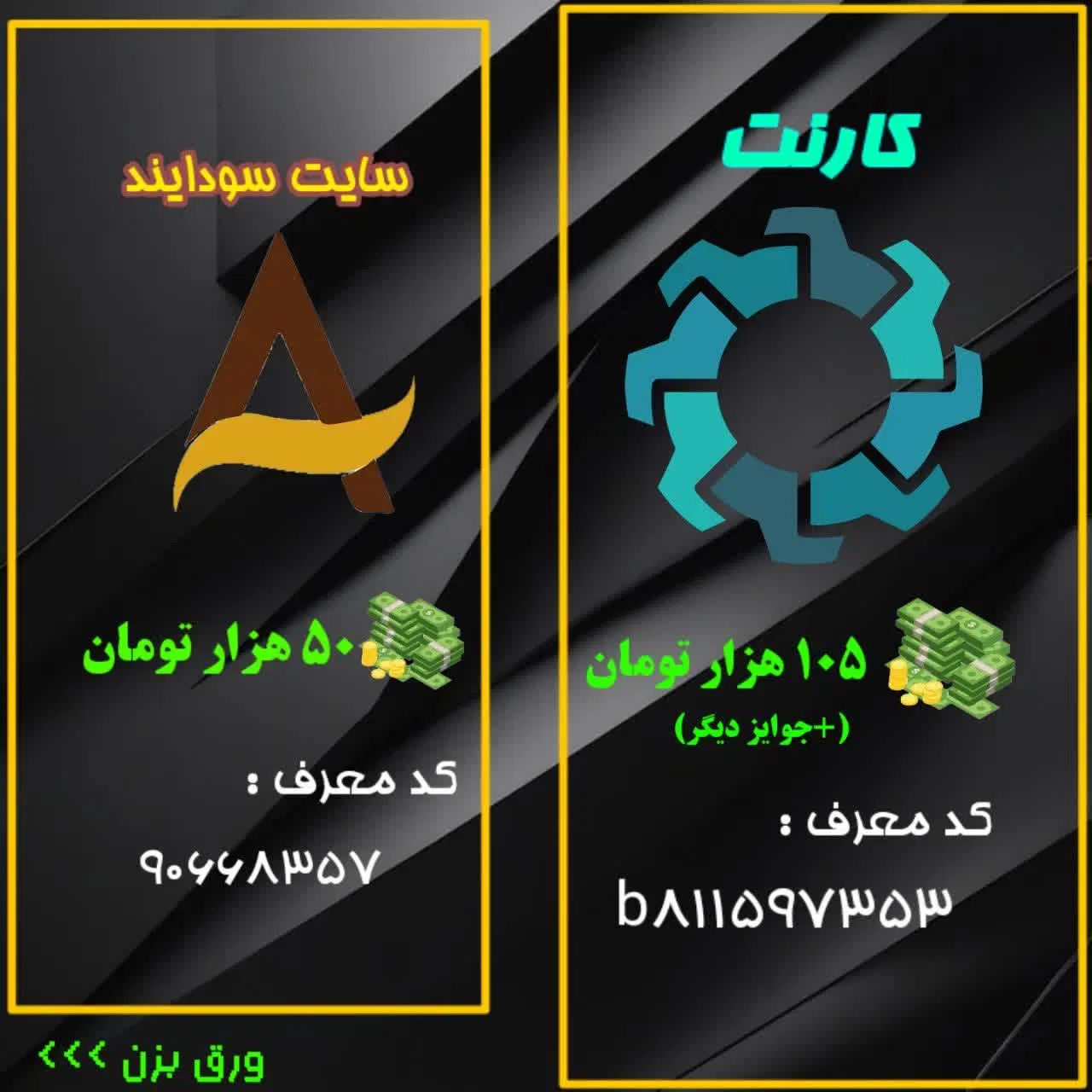 کد جایزه نقدی و طلاهدیه رایگان(تصاویررو حتما ببین)|کارت هدیه و تخفیف|تهران, ورزشگاه آزادی|دیوار