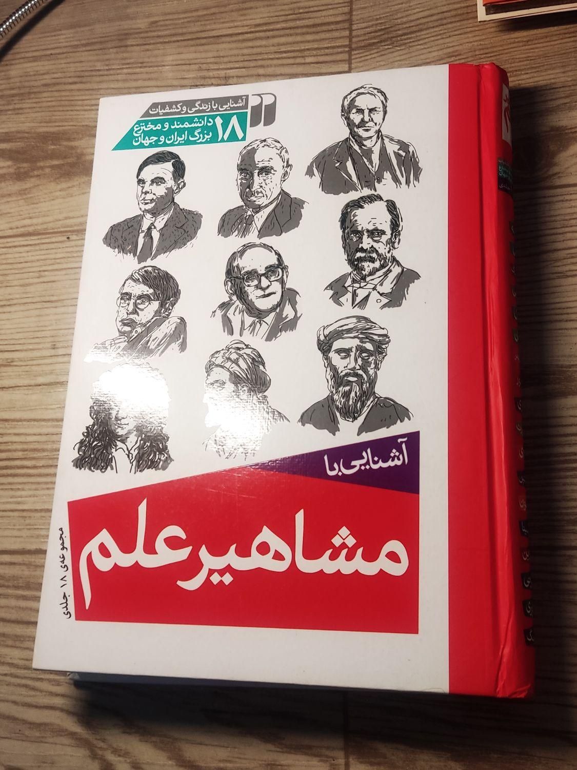 کتاب آشنایی با مشاهیر علم|کتاب و مجله تاریخی|تهران, کوی نوبنیاد|دیوار