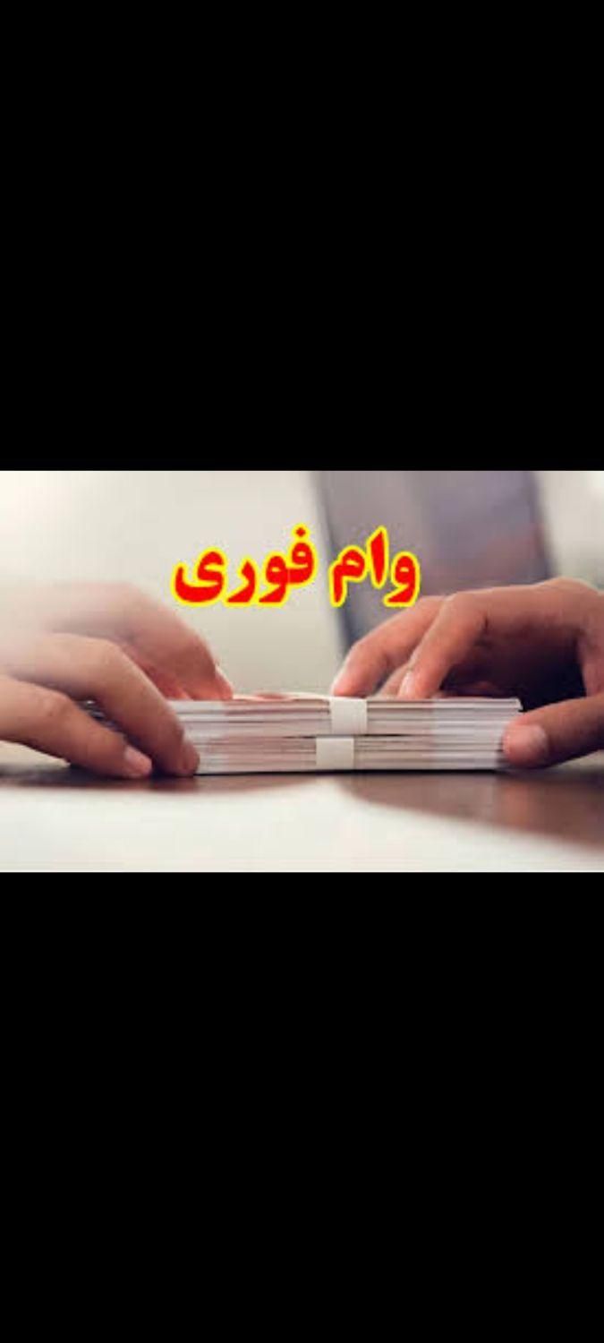 خرید و فروش وام مهربانی|خدمات مالی، حسابداری، بیمه|سبزوار, فقیه سبزواری|دیوار