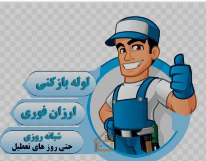 لوله بازکنی|خدمات پیشه و مهارت|ماکو, |دیوار