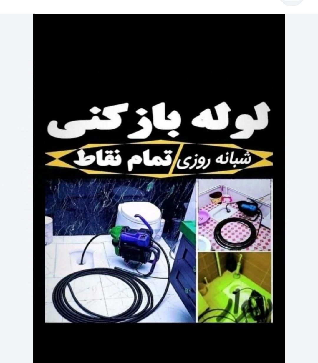 لوله بازکنی گلسار دیلمان انصاری سراسر رشت و حومه|خدمات پیشه و مهارت|رشت, بوسار|دیوار