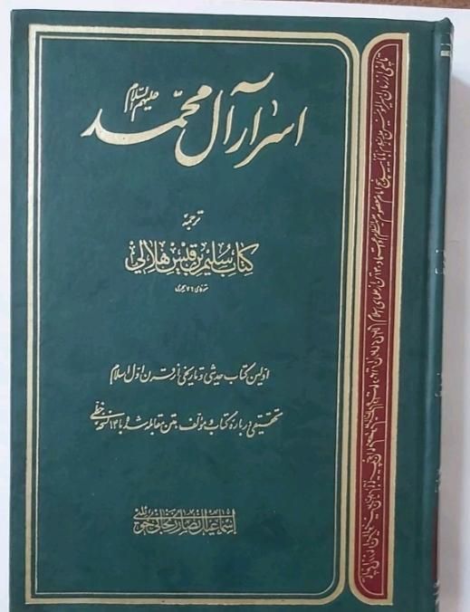 کتاب اسرار ال محمد نونو|کتاب و مجله مذهبی|الشتر, |دیوار
