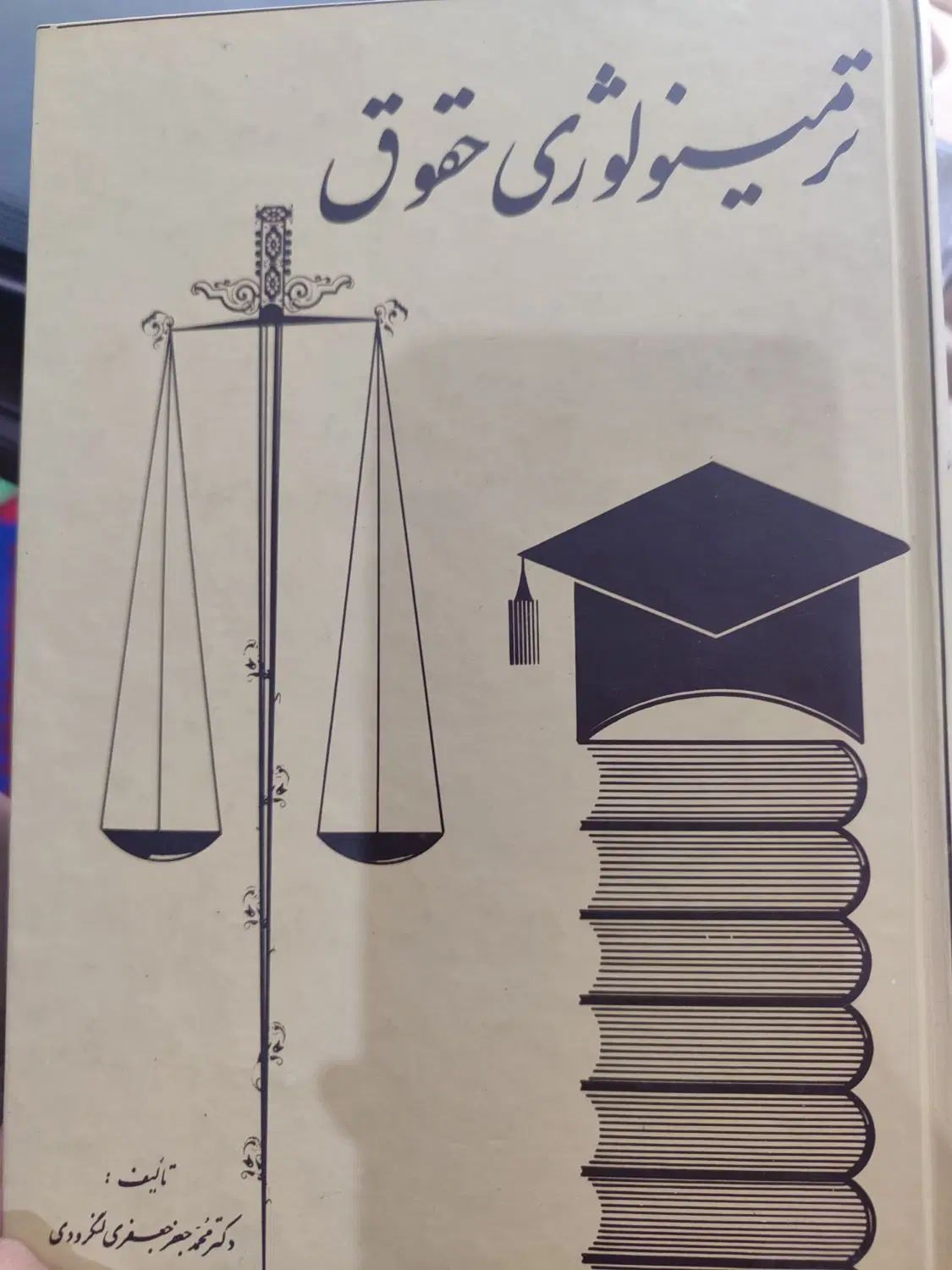 کتاب ترمینولوژی حقوق|کتاب و مجله آموزشی|تهران, فرحزاد|دیوار