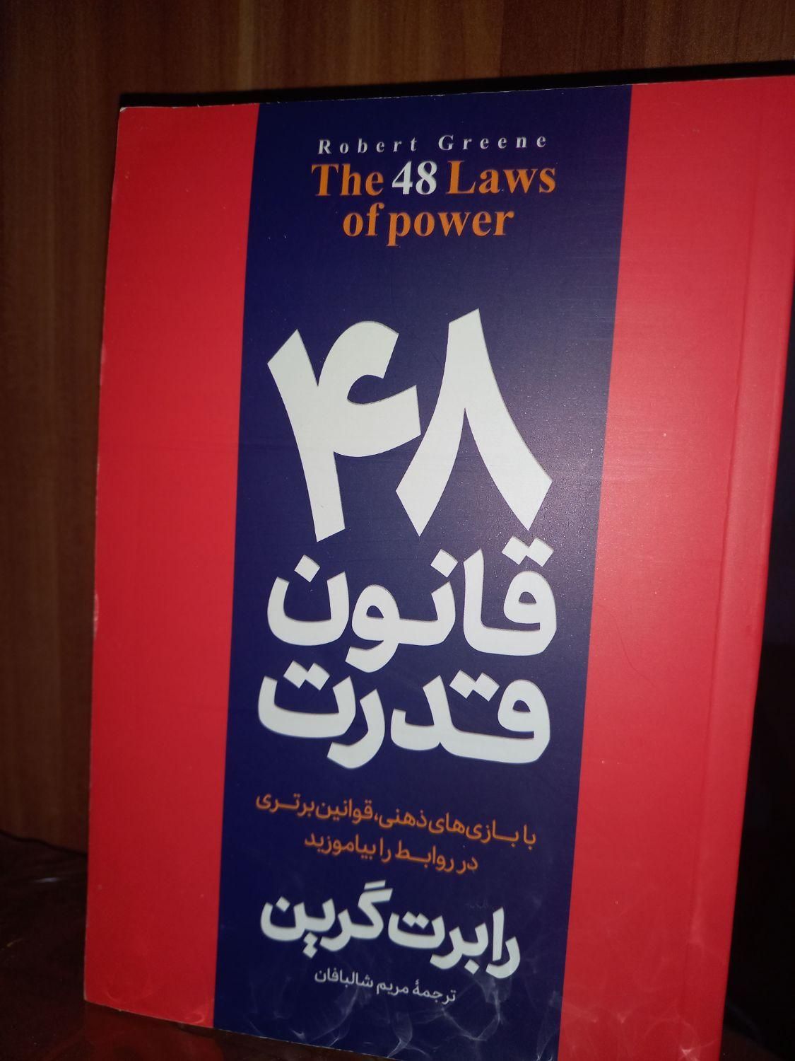 ۴۸قانون قدرت|کلکسیون و سرگرمی|اصفهان, دوطفلان|دیوار