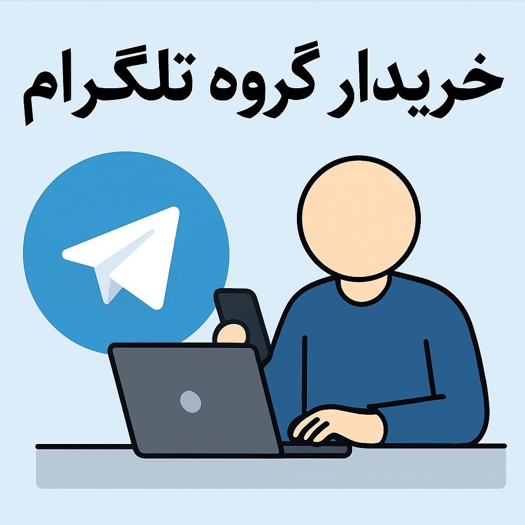 خرید گپ یا گروه تلگرام از سال ۲۰۱۵تا ۲۰۲۳|فعالیت داوطلبانه|مشهد, خواجه ربیع|دیوار