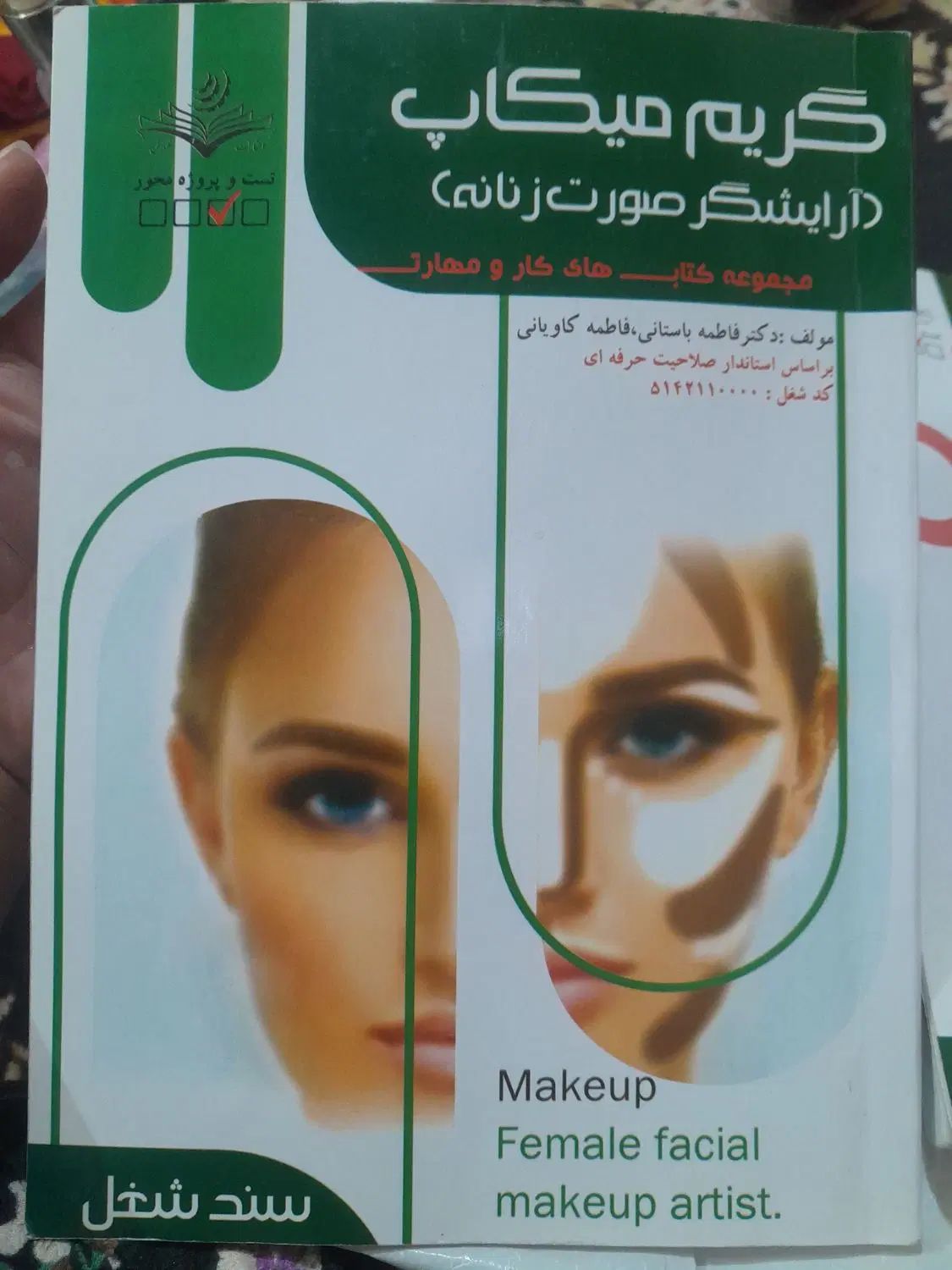 کتاب میکاپ و شنیون|آرایشی، بهداشتی، درمانی|مشهد, تلگرد|دیوار