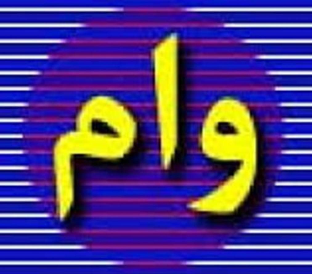 راهنمایی میخام در مورد وام|فعالیت داوطلبانه|قم, باجک دو|دیوار