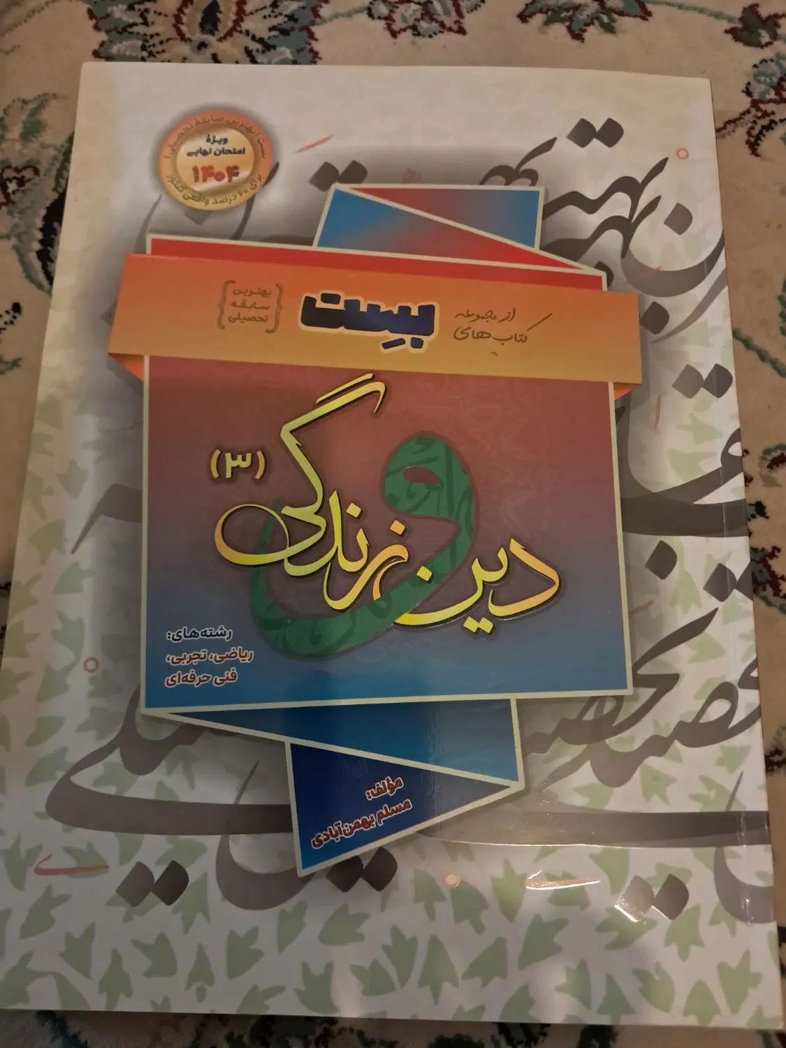 پر فروشترین وبهترین کتاب فارسی دین وزندگی و زبان|کتاب و مجله آموزشی|تهران, تهرانپارس شرقی|دیوار