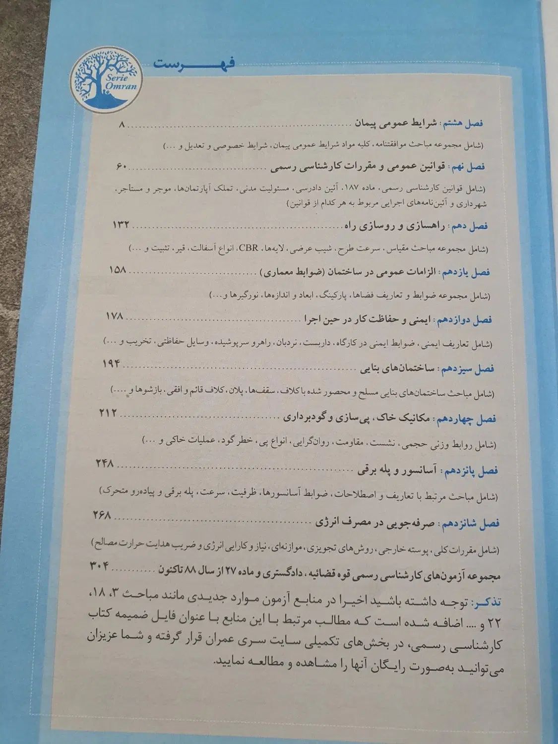 کتاب کارشناس رسمی راه و ساختمان سری عمران جلد دوم|کتاب و مجله مذهبی|مشهد, سجاد شهر|دیوار