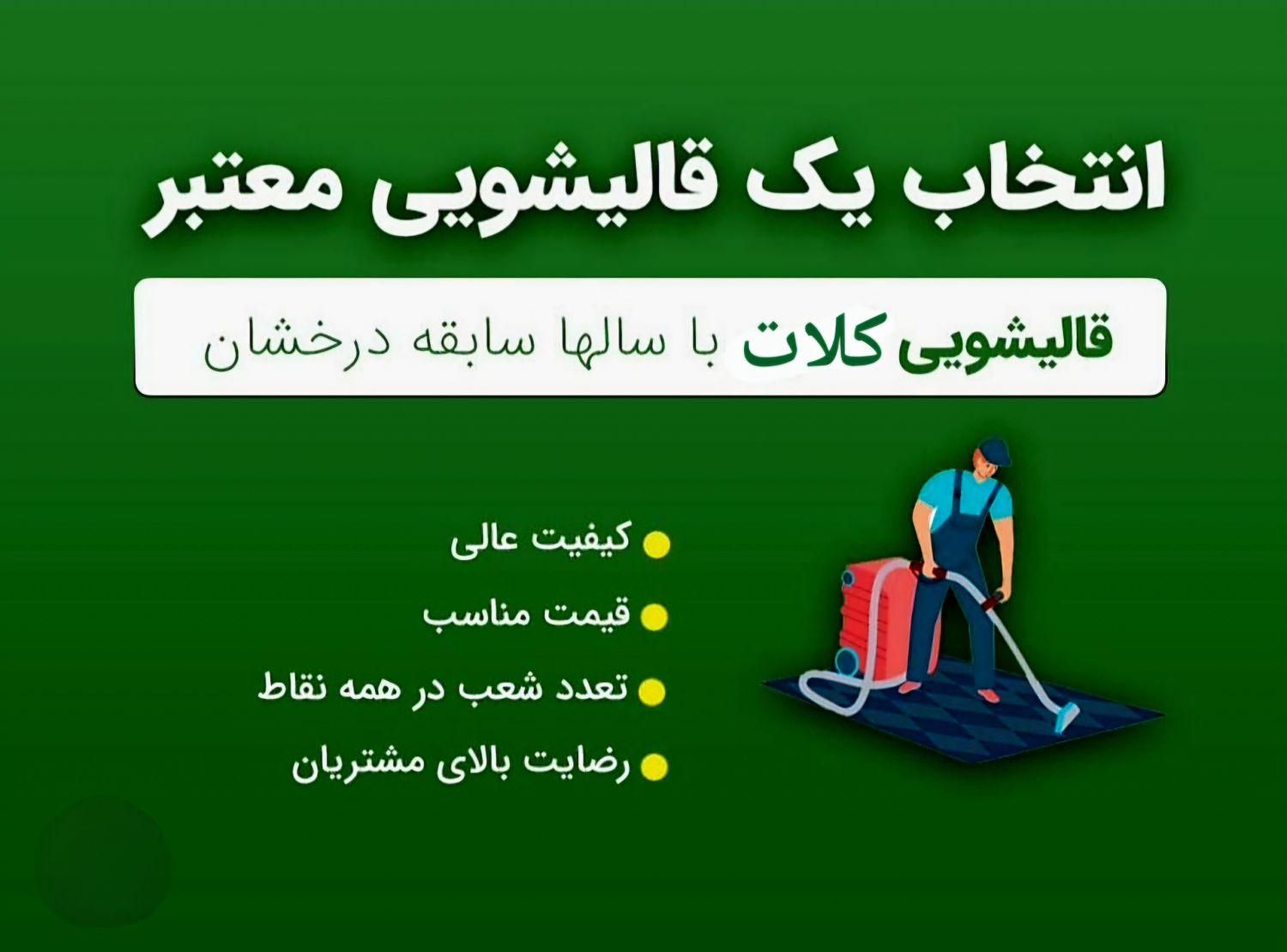 قالیشویی کلات(کل مشهد.تضمین کیفیت وقیمت)|خدمات نظافت|مشهد, خواجه ربیع|دیوار