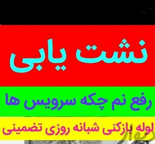 سیمانکاری بنابی دیوارچینی+ رفع نم رطوبت بدون خرابی|خدمات پیشه و مهارت|بجنورد, |دیوار