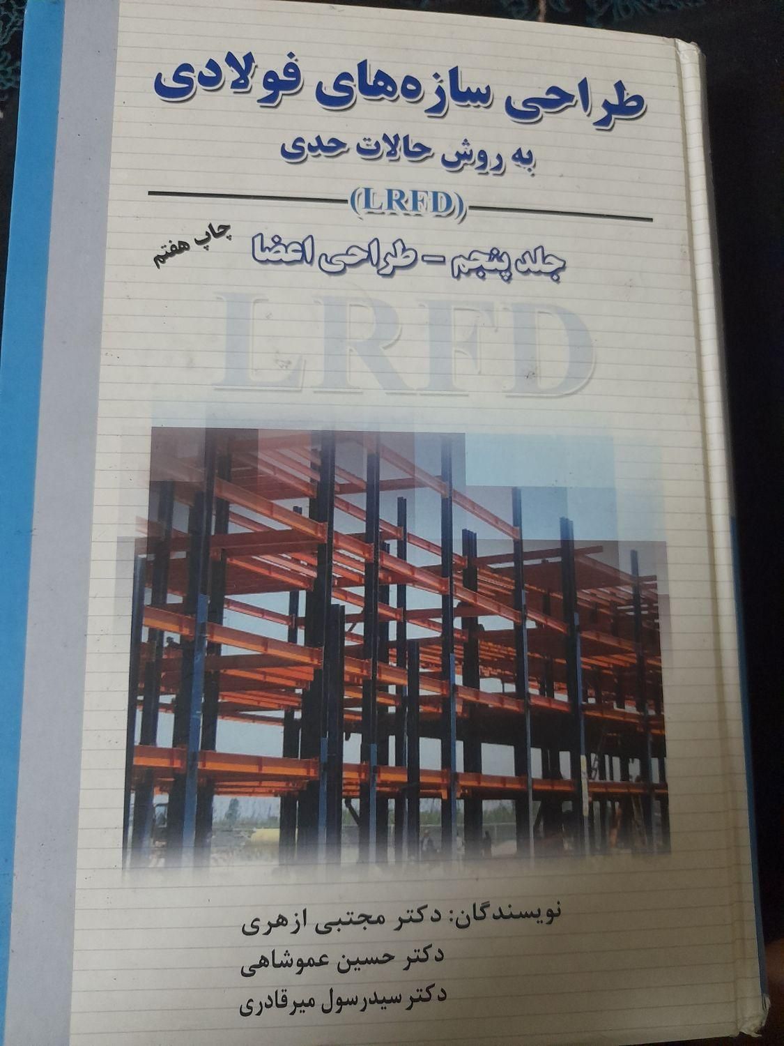 کتاب طراحی سازه های فولادی به روش حالات حدی|کتاب و مجله آموزشی|شاهرود, |دیوار