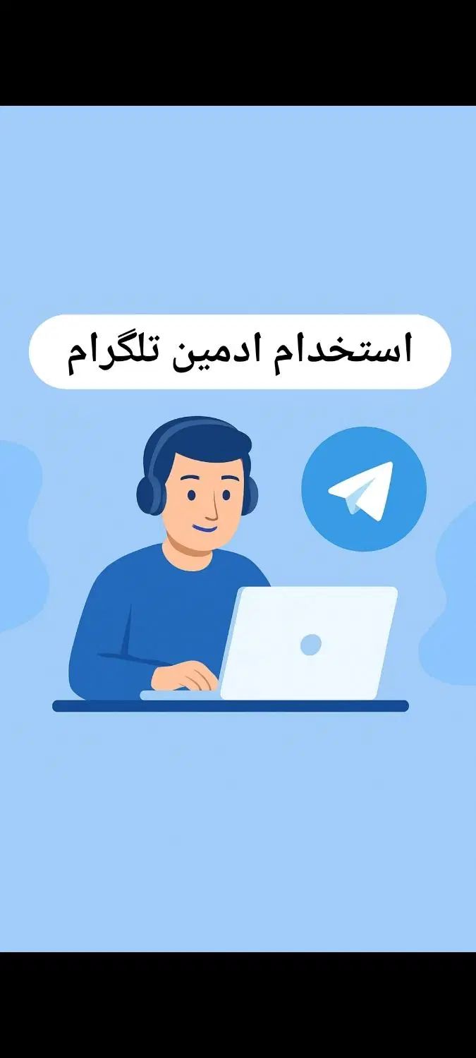 استخ‌دام اذمین تلگرام|استخدام رایانه و فناوری اطلاعات|مشهد, سعد آباد|دیوار