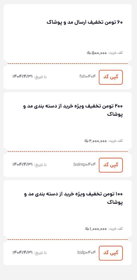 کد تخفیف فروشگاه پوشاک بامبو|کارت هدیه و تخفیف|اندیمشک, |دیوار