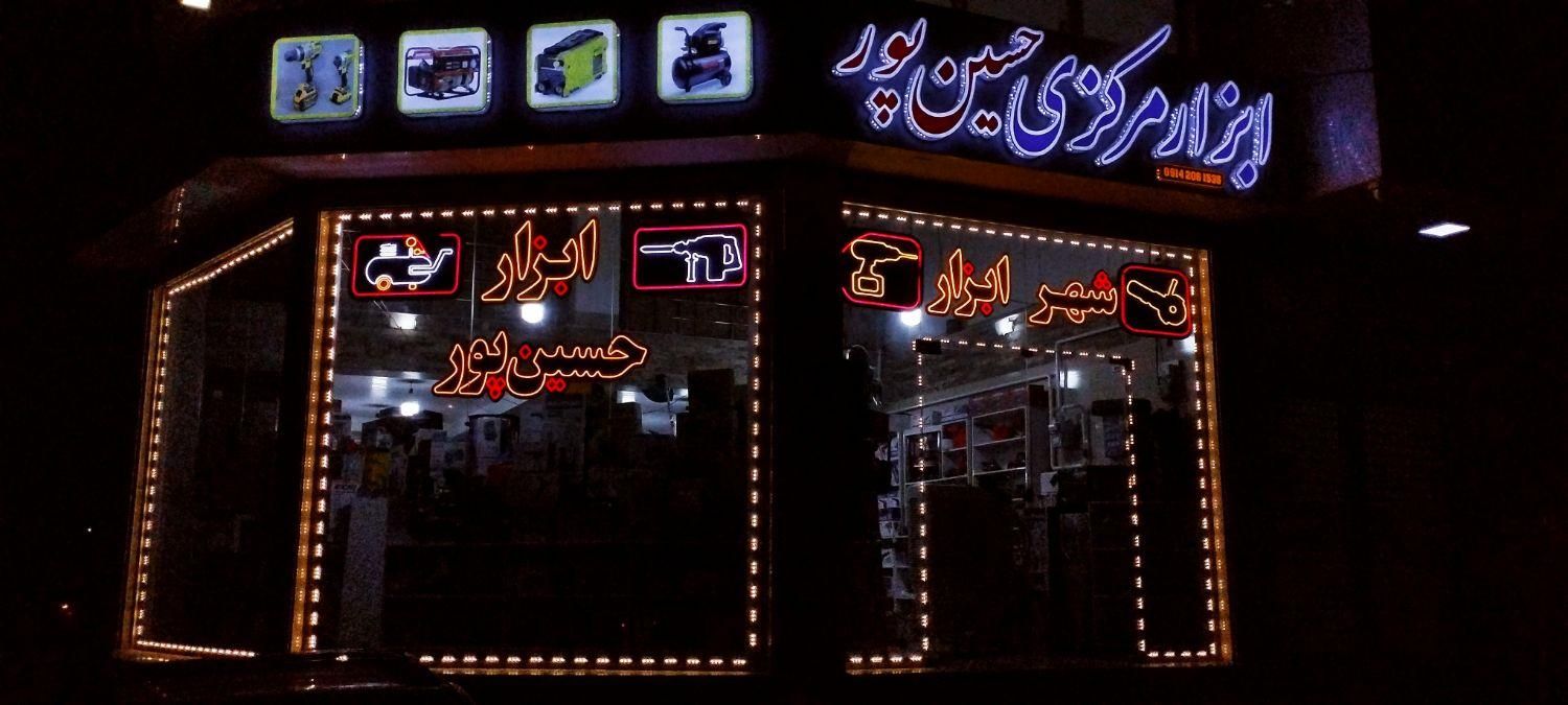 تابلو نئون فلکسی و تابلو روان با چک صیادی|خدمات پیشه و مهارت|ارومیه, |دیوار