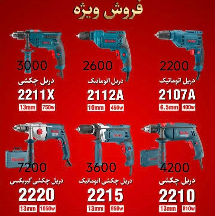 فروش ویژه دریل های رونیکس زیر قیمت|ماشین‌آلات صنعتی|قم, هفت تیر|دیوار